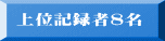 上位記録者8名